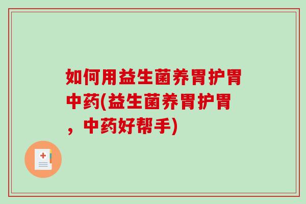 如何用益生菌养胃护胃中药(益生菌养胃护胃，中药好帮手)