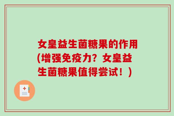 女皇益生菌糖果的作用(增强免疫力？女皇益生菌糖果值得尝试！)