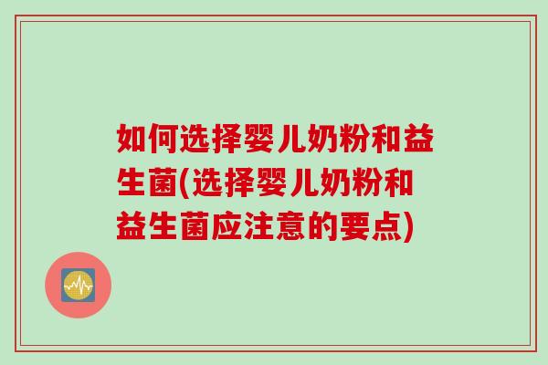 如何选择婴儿奶粉和益生菌(选择婴儿奶粉和益生菌应注意的要点)