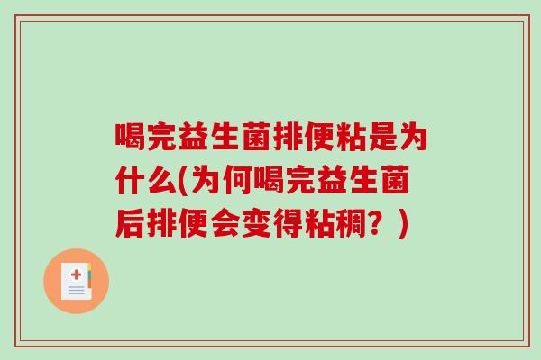 喝完益生菌排便粘是为什么(为何喝完益生菌后排便会变得粘稠？)