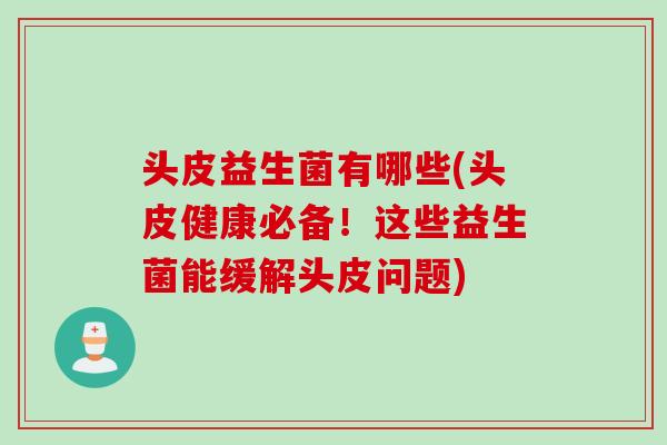 头皮益生菌有哪些(头皮健康必备！这些益生菌能缓解头皮问题)