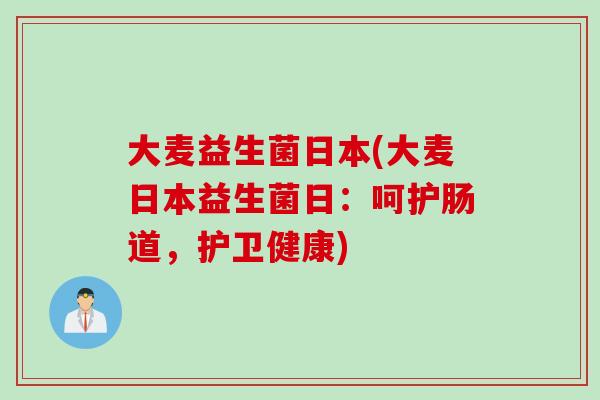 大麦益生菌日本(大麦日本益生菌日:呵护肠道,护卫健康) 大麦益生菌日本(大麦日本益生菌日:呵护肠道,护卫健康)