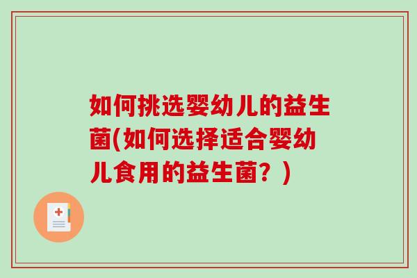 如何挑选婴幼儿的益生菌(如何选择适合婴幼儿食用的益生菌？)