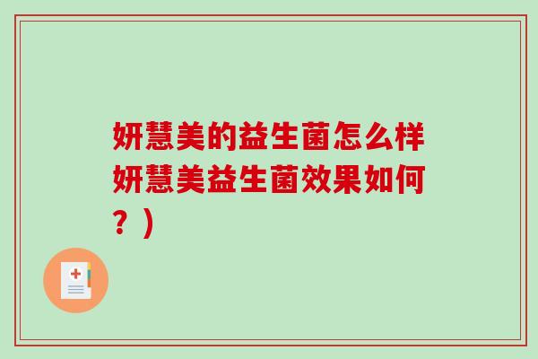 妍慧美的益生菌怎么样妍慧美益生菌效果如何？)