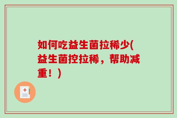 如何吃益生菌拉稀少(益生菌控拉稀，帮助减重！)
