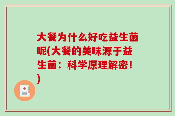 大餐为什么好吃益生菌呢(大餐的美味源于益生菌：科学原理解密！)