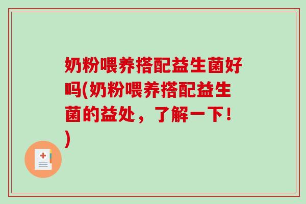 奶粉喂养搭配益生菌好吗(奶粉喂养搭配益生菌的益处，了解一下！)