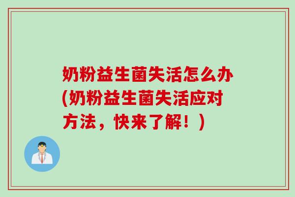 奶粉益生菌失活怎么办(奶粉益生菌失活应对方法，快来了解！)