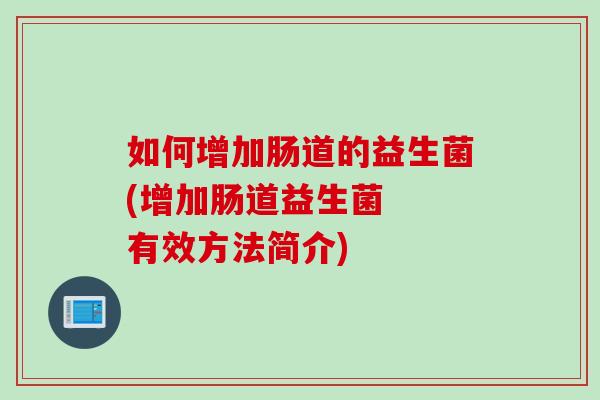 如何增加肠道的益生菌(增加肠道益生菌  有效方法简介)