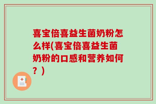 喜宝倍喜益生菌奶粉怎么样(喜宝倍喜益生菌奶粉的口感和营养如何？)