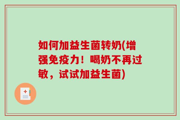如何加益生菌转奶(增强免疫力！喝奶不再过敏，试试加益生菌)