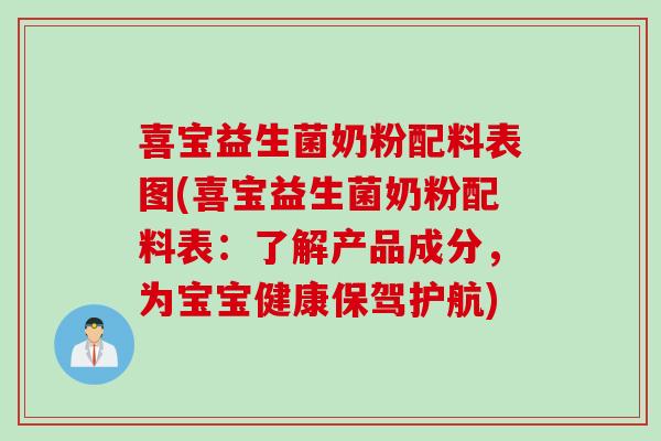 喜宝益生菌奶粉配料表图(喜宝益生菌奶粉配料表：了解产品成分，为宝宝健康保驾护航)