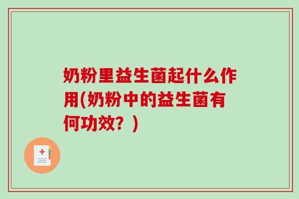 奶粉里益生菌起什么作用(奶粉中的益生菌有何功效？)