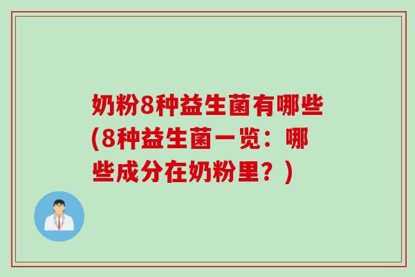 奶粉8种益生菌有哪些(8种益生菌一览：哪些成分在奶粉里？)