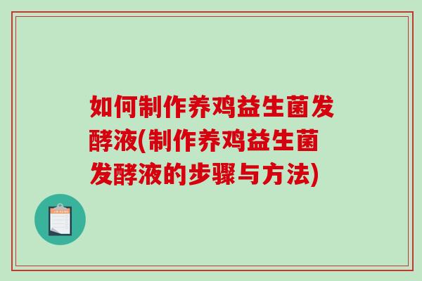 如何制作养鸡益生菌发酵液(制作养鸡益生菌发酵液的步骤与方法)