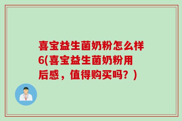 喜宝益生菌奶粉怎么样6(喜宝益生菌奶粉用后感，值得购买吗？)