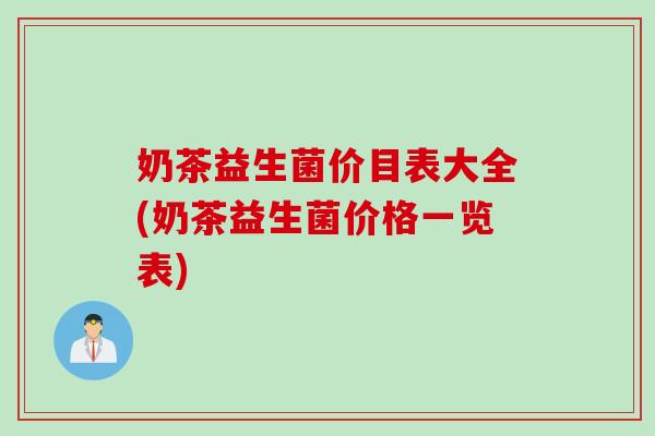奶茶益生菌价目表大全(奶茶益生菌价格一览表)