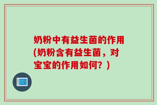 奶粉中有益生菌的作用(奶粉含有益生菌，对宝宝的作用如何？)