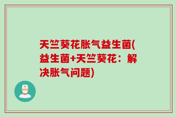 天竺葵花益生菌(益生菌+天竺葵花:解决问题) 天竺葵花益生菌(益生菌+天竺葵花:解决问题)