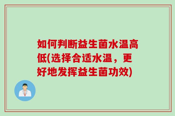 如何判断益生菌水温高低(选择合适水温，更好地发挥益生菌功效)