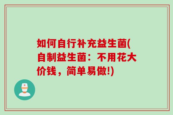 如何自行补充益生菌(自制益生菌：不用花大价钱，简单易做!)