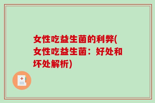 女性吃益生菌的利弊(女性吃益生菌：好处和坏处解析)