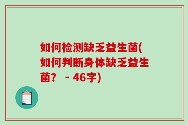 如何检测缺乏益生菌(如何判断身体缺乏益生菌？ - 46字)