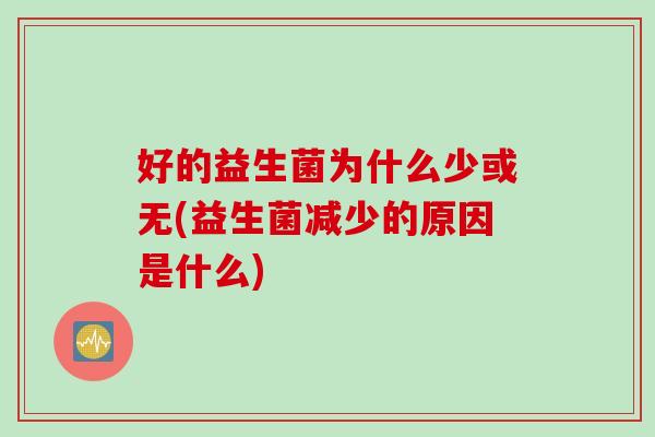 好的益生菌为什么少或无(益生菌减少的原因是什么)