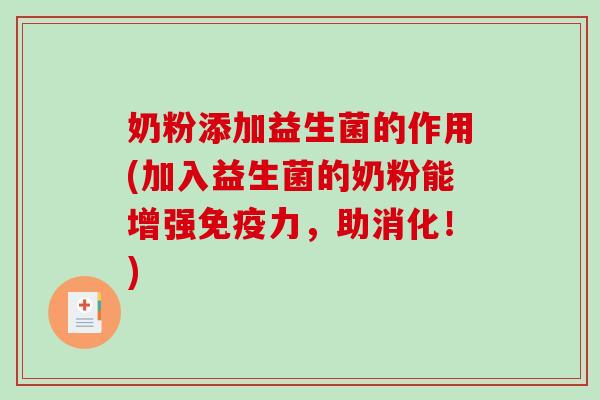 奶粉添加益生菌的作用(加入益生菌的奶粉能增强力,助消化!) 奶粉添加益生菌的作用(加入益生菌的奶粉能增强力,助消化!)