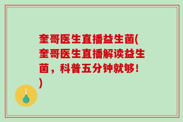 奎哥医生直播益生菌(奎哥医生直播解读益生菌，科普五分钟就够！)