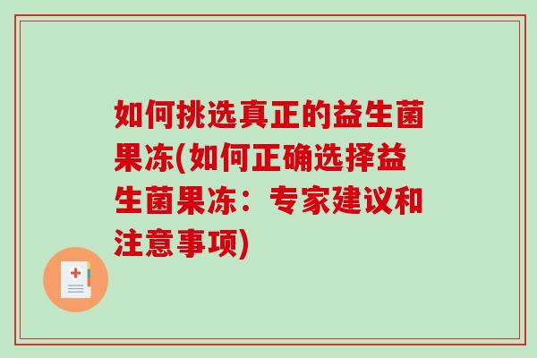 如何挑选真正的益生菌果冻(如何正确选择益生菌果冻：专家建议和注意事项)