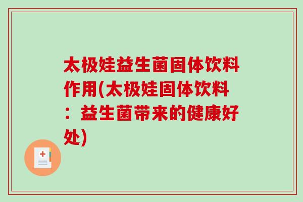 太极娃益生菌固体饮料作用(太极娃固体饮料：益生菌带来的健康好处)