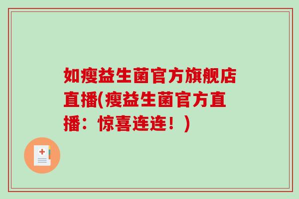 如瘦益生菌官方旗舰店直播(瘦益生菌官方直播：惊喜连连！)
