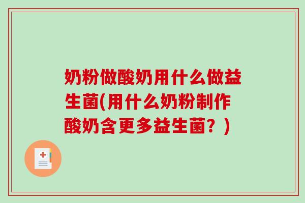 奶粉做酸奶用什么做益生菌(用什么奶粉制作酸奶含更多益生菌？)