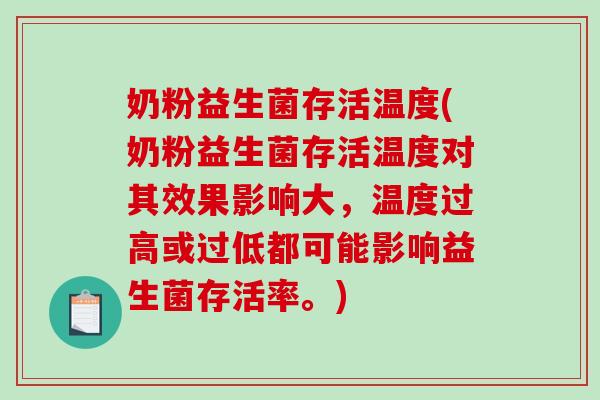 奶粉益生菌存活温度(奶粉益生菌存活温度对其效果影响大，温度过高或过低都可能影响益生菌存活率。)