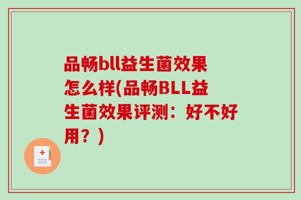 品畅bll益生菌效果怎么样(品畅BLL益生菌效果评测：好不好用？)