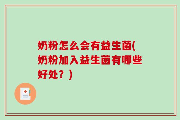 奶粉怎么会有益生菌(奶粉加入益生菌有哪些好处？)