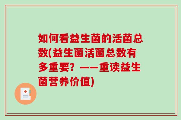 如何看益生菌的活菌总数(益生菌活菌总数有多重要？——重读益生菌营养价值)