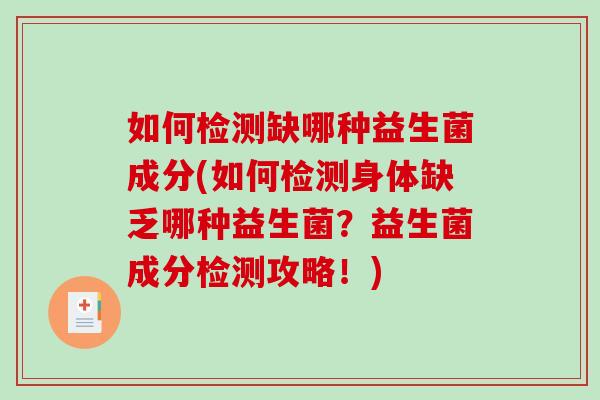 如何检测缺哪种益生菌成分(如何检测身体缺乏哪种益生菌？益生菌成分检测攻略！)