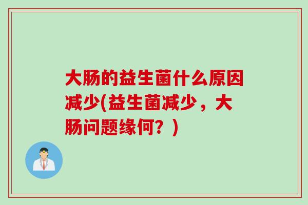 大肠的益生菌什么原因减少(益生菌减少，大肠问题缘何？)