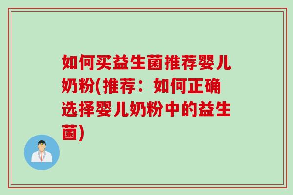 如何买益生菌推荐婴儿奶粉(推荐：如何正确选择婴儿奶粉中的益生菌)