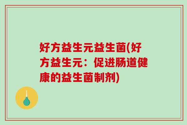 好方益生元益生菌(好方益生元：促进肠道健康的益生菌制剂)