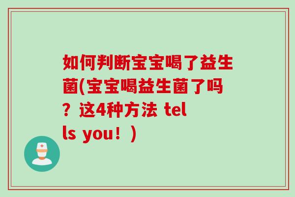 如何判断宝宝喝了益生菌(宝宝喝益生菌了吗？这4种方法 tells you！)