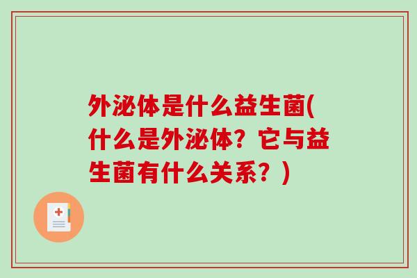 外泌体是什么益生菌(什么是外泌体？它与益生菌有什么关系？)