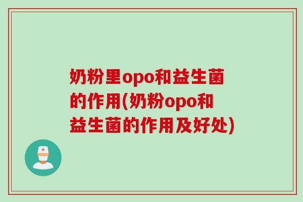 奶粉里opo和益生菌的作用(奶粉opo和益生菌的作用及好处)