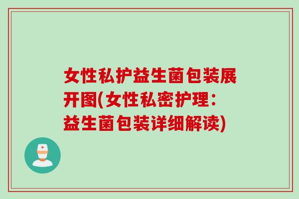 女性私护益生菌包装展开图(女性私密护理：益生菌包装详细解读)