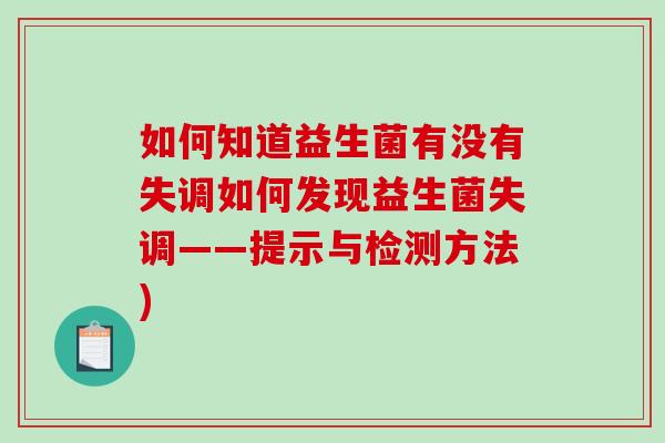 如何知道益生菌有没有失调如何发现益生菌失调——提示与检测方法) 如何知道益生菌有没有失调如何发现益生菌失调——提示与检测方法)