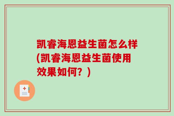 凯睿海恩益生菌怎么样(凯睿海恩益生菌使用效果如何？)