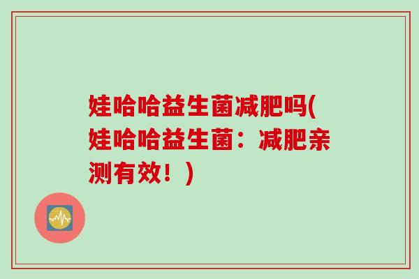 娃哈哈益生菌减肥吗(娃哈哈益生菌：减肥亲测有效！)