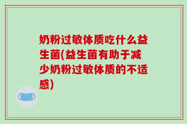 奶粉体质吃什么益生菌(益生菌有助于减少奶粉体质的不适感)